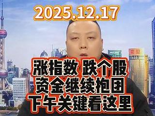 涨指数 跌个股 资金继续抱团 下午关键看这里