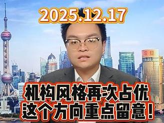 机构风格再次占优 接下来这个方向重点留意！