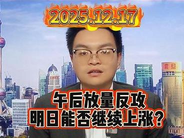 午后放量反攻 明日能否继续上涨？