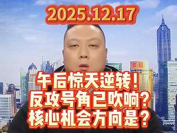 午后惊天逆转！ 反攻号角已吹响？ 核心机会方向是？