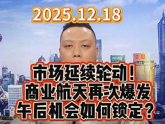 市场延续轮动！ 商业航天再次爆发 午后机会如何锁定？