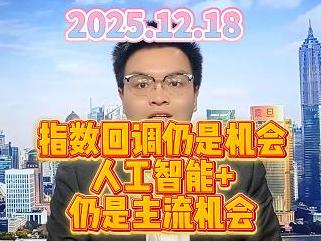 指数回调仍是机会，人工智能+仍是主流机会