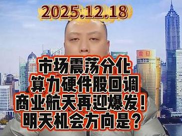 市场震荡分化 算力硬件股回调 商业航天再迎爆发！ 明天机会方向是？