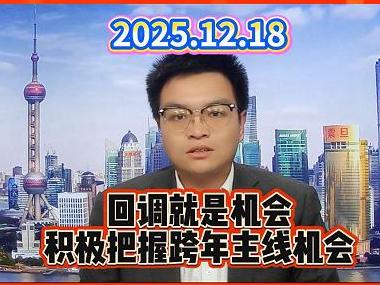 回调就是机会，积极把握跨年主线机会