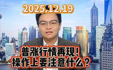 普涨行情再现！ 操作上要注意什么？