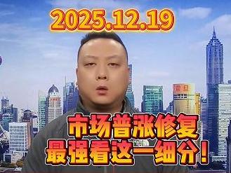 市场普涨修复 最强看这一细分！