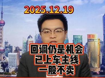 回调仍是机会，已上车主线就一股不卖