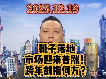 靴子落地 市场迎来普涨！ 跨年剑指何方？