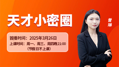 曾琳《天才小密圈》