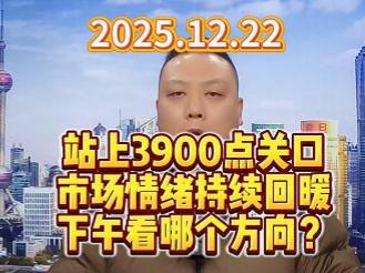 站上3900点关口 市场情绪持续回暖 下午看哪个方向？