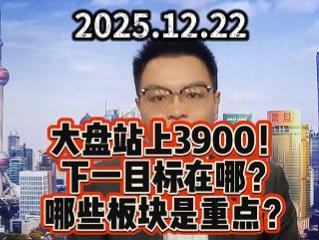 大盘站上3900！ 下一目标在哪？ 哪些板块是重点？