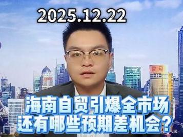海南自贸引爆全市场 还有哪些预期差机会？