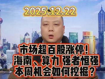 市场超百股涨停！ 海南、算力 强者恒强 本周机会如何挖掘？