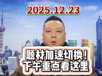 题材加速切换！ 下午重点看这里