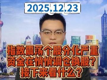指数震荡个股分化严重 资金在悄悄调仓换股？ 接下来看什么？