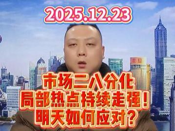 市场二八分化 局部热点持续走强！ 明天如何应对？