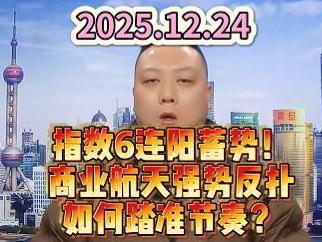 指数6连阳蓄势！ 商业航天强势反扑 如何踏准节奏？