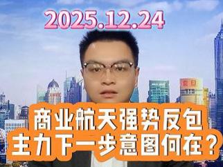 商业航天强势反包 主力下一步意图何在？