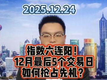 指数六连阳！ 12月最后5个交易日 如何抢占先机？