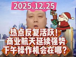 热点反复活跃！ 商业航天延续强势 下午操作机会在哪？
