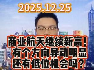 商业航天继续新高！ 有个方向异动明显 还有低位机会吗？