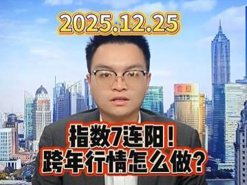 指数7连阳！跨年行情怎么做？