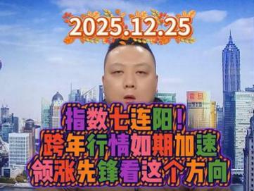 指数七连阳！ 跨年行情如期加速 领涨先锋看这个方向