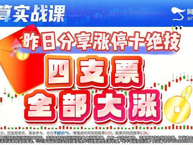 昨日分享涨停十绝技 四支票全部大涨！