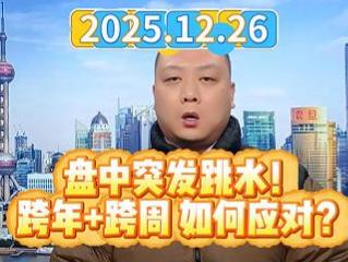 盘中突发跳水！ 跨年+跨周 如何应对？