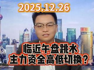 临近午盘跳水 主力资金高低切换？
