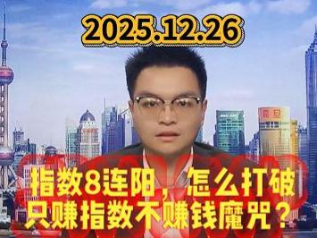 指数8连阳，怎么打破 只赚指数不赚钱魔咒？