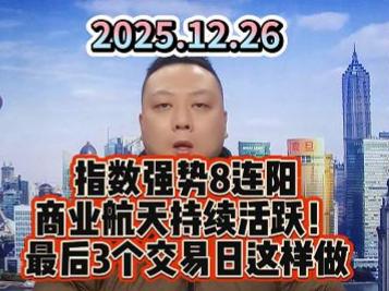 指数强势8连阳 商业航天持续活跃！ 最后3个交易日这样做