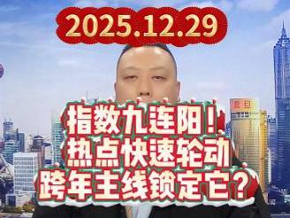 指数九连阳！ 热点快速轮动 跨年主线锁定它？