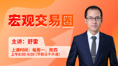 宏观交易圈 - 舒雷(圈哥)