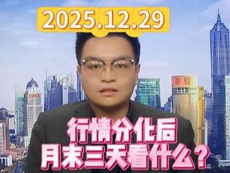 行情分化后 月末三天看什么？