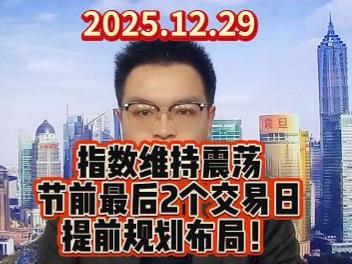 指数维持震荡 节前最后2个交易日 提前规划布局！