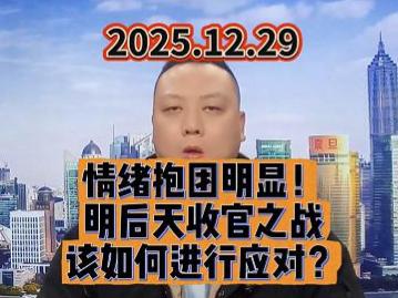 情绪抱团明显！ 明后天收官之战 该如何进行应对？