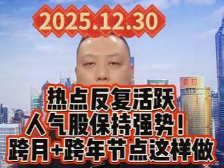 热点反复活跃 人气股保持强势！ 跨月+跨年节点这样做