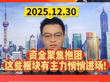资金聚焦抱团 这些板块有主力悄悄进场!