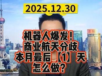 机器人爆发！商业航天分歧 本月最后【1】天怎么做？