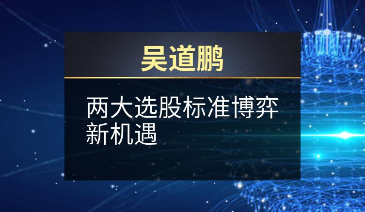 吴道鹏：两大选股标准博弈新机遇