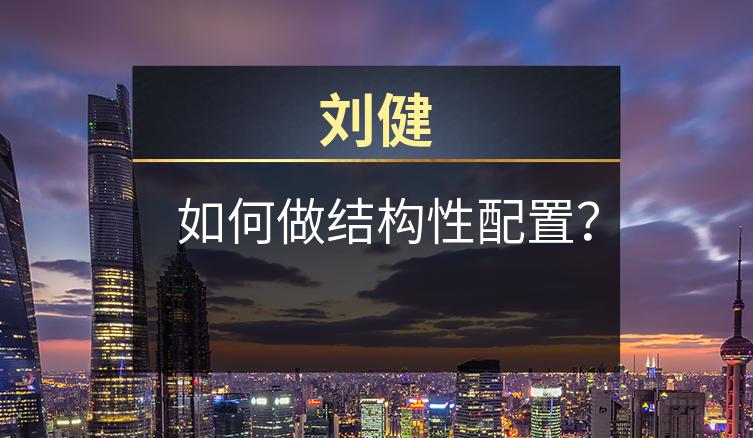 刘健：如何做结构性配置？