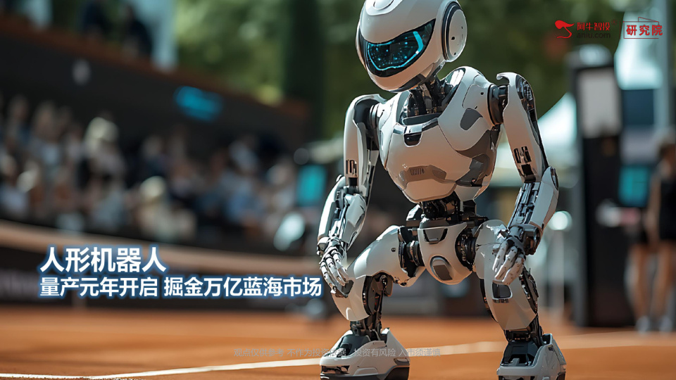 人形机器人行业正处于从技术验证向规模化商用过渡的关键拐点，2026年将迎来“量产元年”。政策护航、技术突破、资本加码、应用落地形成四重共振，推动行业进入十年黄金发展期。