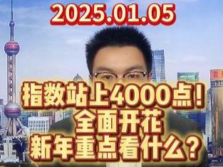 指数站上4000点！ 全面开花 新年重点看什么？