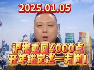 沪指重回4000点   开年锚定这一方向！
