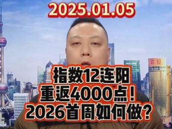 指数12连阳 重返4000点！ 2026首周如何做？