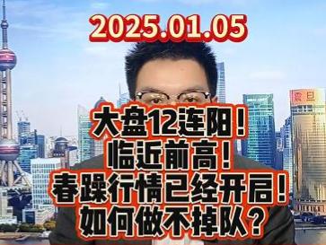 大盘12连阳！临近前高！ 春躁行情已经开启！ 如何做不掉队？