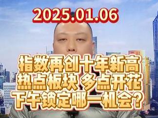 指数再创十年新高 热点板块 多点开花 下午锁定哪一机会？