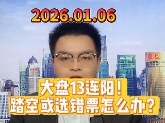 大盘13连阳！ 踏空或选错票怎么办？