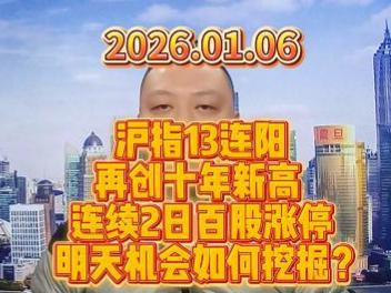 沪指13连阳 再创十年新高  连续2日百股涨停 明天机会如何挖掘？